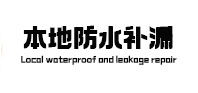 雷山防水补漏